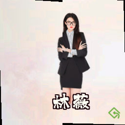 林薇