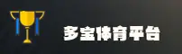多宝体育(DBTY)官方网站 - 值得信赖的体育娱乐平台